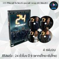 ซีรีส์ฝรั่ง 24 Hours Season 1 - 9 :  (พากย์ไทย+ซับไทย) เลือกภาคด้านในค่ะ