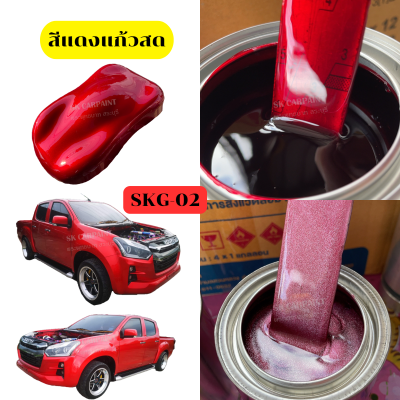 สีพ่นรถยนต์2K สีแดงแก้วสด (SKG-02) สีพ่นรถมอเตอร์ไซค์ (รองพื้นด้วยบรอนซ์แต่งก่อนแล้วพ่นสีแก้วทับหน้าถึงจะได้ออกมาตามรูปตัวอย่าง)
