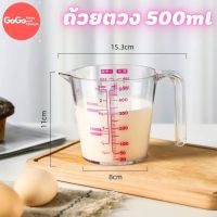 ถ้วยตวง 500 ml ถ้วยตวงของเหลว เหยือกตวงของเหลว ถ้วยตวงขนม