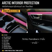 HONDA CRV G5 2.4E 2018 ฟิล์มกันรอยรถยนต์ ภายในรถ PianoBlack by ARCTIC - บริเวณสีเงิน