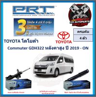 โช๊คอัพ ยี่ห้อ PRT รุ่น TOYOTA Commuter GDH322 หลังคาสูง ปี 2019-ON (โปรส่งฟรี) (ประกัน 3ปี หรือ 66,000โล)