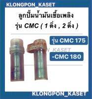 ลูกปั้มน้ำมันเชื้อเพลิง cmc175 - cmc180 แกนปั้มโซล่าcmc175 cmc180 ( 1,2 ติ่ง ) แกนปั้มcmc แกนปั้มโซล่าcmc