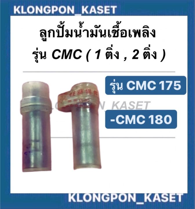 ลูกปั้มน้ำมันเชื้อเพลิง-cmc175-cmc180-แกนปั้มโซล่าcmc175-ลูกปั้มcmc180-แกนปั้มcmc-แกนปั้มโซล่าcmc