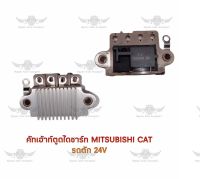 คัทเอาท์ตูดไดชาร์จ มิตซูบิชิ Mitsubishi Cat รถตัก ( 24V )