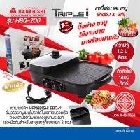 ถูกสุดๆ HANABISHI เตาปิ้ง-ย่างเอนกประสงค์ -ชาบู HBG-200 กำลังไฟ 1,400 W พร้อม หม้อชาบู BBQ สินค้ารับประกัน 1 ปี