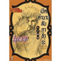 นินจาคาถาโอ้โฮเฮะ ซีรี่ส์ เปิดตำนานลับ ( นิยาย ) ( เนชั่น ) ( LIGHT NOVEL ) ( NATION ) ( NED ) ( NOM )