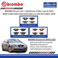 BREMBO ผ้าเบรก หน้า / ชนิดผ้าเบรก XTRA, Low-M,  BMW 5 E60 (520i 520d 523i 525i) จาน 310 มิล ปี 2003-2010