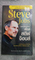 เป็นที่หนึ่งไม่เหมือนใคร สไตล์ สตีฟ จอบส์ : To be Number One Style Steve Jobs : โดย ทศ คณนาพร วชิระ จึง และ สุธีรัตน์ อินจิ  [หนังสือสภาพดี 95%]