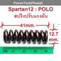 สปริงปรับแรงดัน เครื่องฉีดน้ำแรงดันสูง Spartan12 ยี่ห้อ POLO