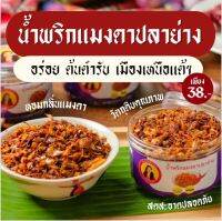 น้ำพริกแมงดาปลาย่าง อาหารเหนือปี้โบว์ รุ่น 3 แพงหน่อย อร่อยแน่ (ขนาด 60 กรัม)