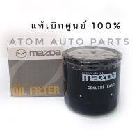 สินค้า แท้เบิกศูนย์.กรองน้ำมันเครื่อง Mazda2,Mazda3 เบนซิน CX-3,CX-5,Skyactive รหัส.B6Y114302 อุปกรณ์และชิ้นส่วนเครื่องยนต์ equipment and engine parts