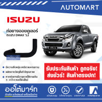 อะไหล่ศูนย์ ท่อยางออยคูเลอร์ ISUZU D-MAX 2012 (เส้นไหลกลับ) จำนวน 1 ชิ้น