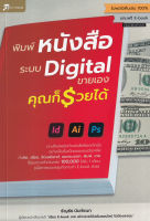 Bundanjai (หนังสือการบริหารและลงทุน) พิมพ์หนังสือระบบ Digital ขายเอง คุณก็รวยได้