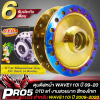 ดุมหน้าดิสWAVE110i ดุมหน้า สำหรับ WAVE110i,เวฟ110i ปี 09-20 WAVE125i ปลาวาฬ ปี 12 ดุมหน้า สีทอง-ไทเท รับประกัน 6 เดือน