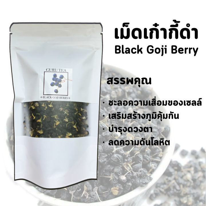 เก๋ากี้-ดำ-อบแห้ง-ขนาด-100-กรัม-บรรจุถุงซิป-black-goji-berry-โกจิ-เบอร์รี่-ดำ