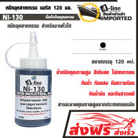 หมึกอุตสาหกรรม ขนาด 120 มล.(สีดำ) สำหรับงานทั่วไป นอริส น้ำหมึกคุณภาพสูงจากประเทศเยอรมัน สีเข้มสด ไม่ตกตะกอน