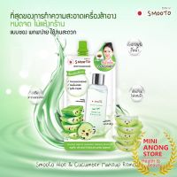 เมคอัพ รีมูฟเวอร์ สมูทโตะ อโล แอนด์ คิวคัมเบอร์ Smooto Aloe &amp; Cucumber Makeup Remover