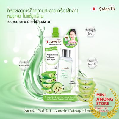 เมคอัพ รีมูฟเวอร์ สมูทโตะ อโล แอนด์ คิวคัมเบอร์ Smooto Aloe &amp; Cucumber Makeup Remover