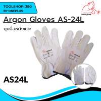 ถุงมือหนังแกะ ถุงมือหนังงานเชื่อม Argon Gloves AS-24L ยี่ห้อ WELDPLUS