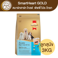 SmartHeart Gold puppy พัพพี่ โปร-โกรท ลูกสุนัข 3Kg