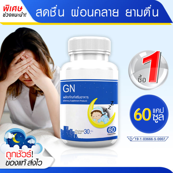 ส่งฟรี-ส่งไว-gn-ผลิตภัณฑ์เสริมอาหาร-จีเอ็น-ลดเครียด-เพิ่มสมาธิ-เสริมคุณภาพในการหลับด้วยแอลธีอะนีน-1-กระปุก-60-แคปซูล