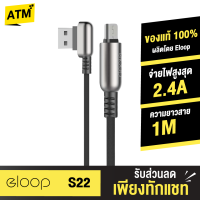 [แพ็คส่งเร็ว1วัน]  Eloop S22 สายชาร์จ USB Data Cable Mico แบบ L-Type สำหรับ Samsung/Android Phone ทีรองรับ Micro USB ของแท้ 100%