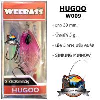 เหยื่อวีแบส รุ่น HUGOO SINKING by WEEBASS