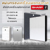 แผ่นกรองเครื่องฟอกอากาศ Sharp FZ-E50HFE แผ่นกรองอากาศ Sharp รุ่น FP-E50TA, FP-E50TA-W