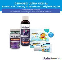 [เซ็ตสุดคุ้ม] Dermatix Ultra Kids และ Sambucol Black Elderberry Gummies และ แซมบูคอล แบล็ค เอลเดอร์เบอรี่ ชนิดน้ำ 1 ชิ้น