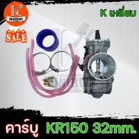 คาบู คาร์บู คาร์บูเรเตอร์ แต่ง KR150 เหลี่ยม ขนาด 32mm. สามารถดัดแปลงใส่ได้หลากหลายรุ่น งานโรงงานเกรดดี ( รับประกันสินค้า 3เดือน )