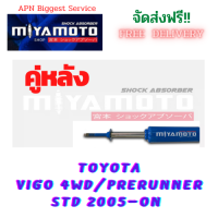 MIYAMOTO โช๊คอัพ คู่หลัง TOYOTA VIGO  4WD/PRERUNNER  STD ปี 2005 - ปัจจุบัน