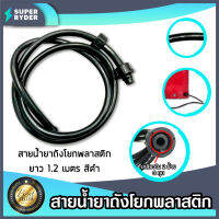 สายน้ำยาถังโยกพลาสติก สีดำ BlackPE เกลียวใน2ข้าง ขนาด 3 หุน สายน้ำยาขนาด 3 หุน ยาว 1.2 เมตร จำนวน 1 ชิ้น | สายน้ำยา สายพ่นยา สายน้ำยาBlackPE manualspray