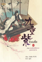 Bundanjai (หนังสือ) จิ่วฉงจื่อ เล่ม 4 ตอน ยามจันทร์เต็มดวง บุปผาเบ่งบาน