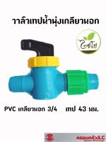 *ข้อต่อเทปน้ำพุ่ง+วาล์ว สวมอุปกรณ์เกลียวนอก 3/4 เทป 43 มม. ไชโย รหัส 107078