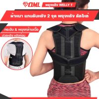 spot ❦OML Welly-T เสื้อพยุงหลัง FULL OPTION พยุงหลัง เข็มขัดพยุงหลัง เสื้อดัดหลัง ดัดหลัง❈