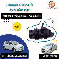 Toyota มอเตอร์ฉีดน้ำฝน วีโก้,ยารีส 12V 2ขา