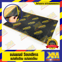 [XENONMANIA] Soundless แผ่นแดมป์ Damp แผ่นซับเสียง รุ่นใหม่ ลดเสียง ชนิดฟอยล์ ขนาด 80x50 ซม. หนา 2mm. (แผ่นแดมป์ จำนวน 1 แผ่น)