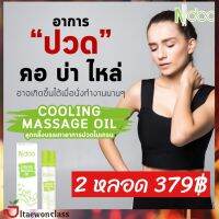 ส่งฟรี Ndoo Cooling Massage oil เจลลูกกลิ้ง  สารสกัดจากสมุนไพร 2 หลอด ขนาด 10 ml. มีบริการเก็บเงินปลายทาง