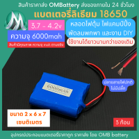 [18650] 3.7v 3 ก้อน 6000mah มี BMS ไม่มีปลั๊ก แบตลิเธียมไอออน  แบตโซล่าเซลล์ ไฟตุ้ม ไฟสำรอง พัดลมพกพา ถ่านชาร์จ สำหรับงาน DIY ร้าน OMB