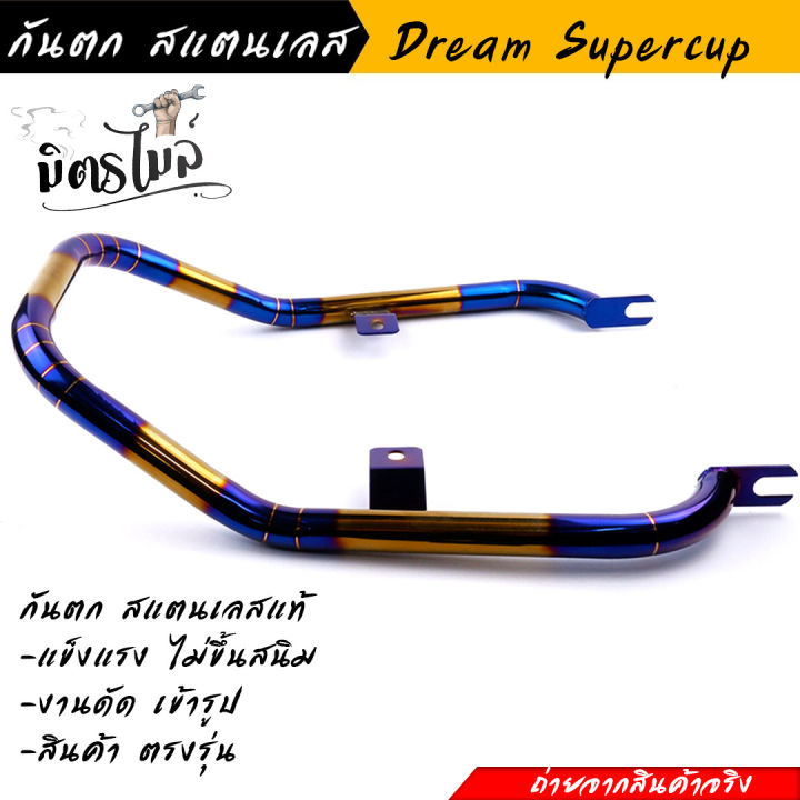 กันตก-dream-supercup-dream-110i-ไฟตาเหลี่ยม-สีไทเททอง-ใส่-honda-supercup-ไม่ได้-งานสแตนเลสแท้-ไม่ขึ้นสนิม-โครงสวย-งานดัดเข้ารูป-สินค้าตรงรุ่น