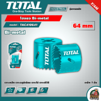 TOTAL ?? โฮลซอ Bi-metal รุ่น TAC410641 ขนาด 64 mm เจาะเหล็ก เจาะอลูมิเนียม เจาะไม้ เจาะพีวีซี