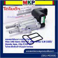 ***ราคาพิเศษ*** ใหม่แท้ มอเตอร์เดินเบา+หน้าแป้นควบคุมอากาศ+โอริงซีล Toyota Vios Gen1 ปี03-07/Altis หน้าหมู 1.8 เครื่อง1ZZ ปี03-07,HONDA JAZZ,CITY 03-06(0D040)