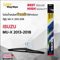 Hot Sale x 12B ใบปัดน้ำฝนด้านหลัง อีซูซุ มิว-เอ็กซ์ 2013-2018 ขนาด 12” นิ้ว Rear Wiper Blade for Isuzu MU-X 2013-2018 Size 12” ลดราคา ที่ ปัด น้ำ ฝน ยาง ปัด น้ำ ฝน ใบ ปัด น้ำ ฝน ก้าน ปัด น้ำ ฝน