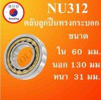 NU312 ตลับลูกปืนเม็ดทรงกระบอก ขนาด ใน 60 นอก 130 หนา 31 มม. ( Cylindrical Roller Bearings ) NU 312 โดย Beeoling shop