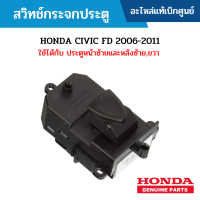 #HD สวิทช์กระจกประตู HONDA CIVIC FD 2006-2011 ใช้ได้กับ ประตูหน้าซ้ายและหลังซ้าย,ขวา อะไหล่แท้เบิกศูนย์