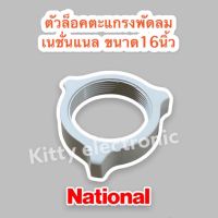 National ตัวล็อคตะแกรงพัดลม เนชั่นแนล ขนาด 16 นิ้ว สีขาว  #อะไหล่พัดลม #มิตซู #พัดลม #อะไหล่ #National