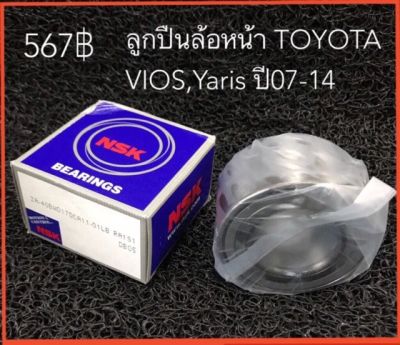 ลูกปืนล้อหน้า TOYOTA VIOS Yaris NCP93 ปี 07-14 ยี่ห้อ NSK 40BWD17 ลูกปืนล้อหน้า TOYOTA VIOS ปี 2007-2012 40BWD17 แท้ NSK และ YARIS ปี 2006-2013 ของแท้ติดรถยี่ห้อ NSK ล้อหน้า วีออส