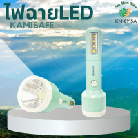 ไฟฉาย LED KAMISAFE รุ่น KM-8915A ใช้เป็นโคมไฟตั้งโต๊ะได้ มาพร้อมสายชาร์จ USB