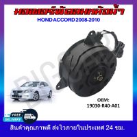 พัดลมหม้อน้ำ มอเตอร์พัดลมหม้อน้ำ มอเตอร์พัดลม HONDA ACCORD 2008-2010 #19030-R40-A01 รหัส 19030-R40-A01