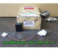 ส่งฟรี ลูกลอยในถังน้ำมัน Toyota vios yaris ปี 2006-2011 โตโยต้า วีออส ยาริส(83320-0D060) แท้เบิกศูนย์